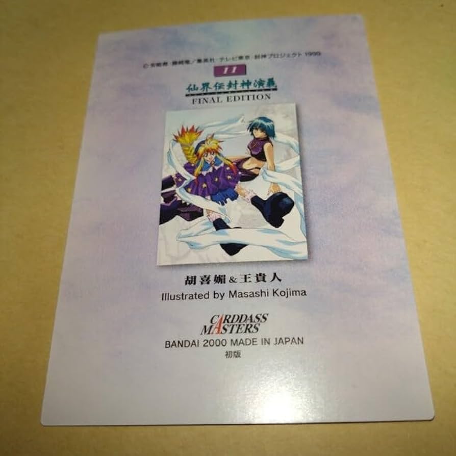 Amazon.co.jp: No11 喜媚&貴人 封神演義 カードダスマスターズ